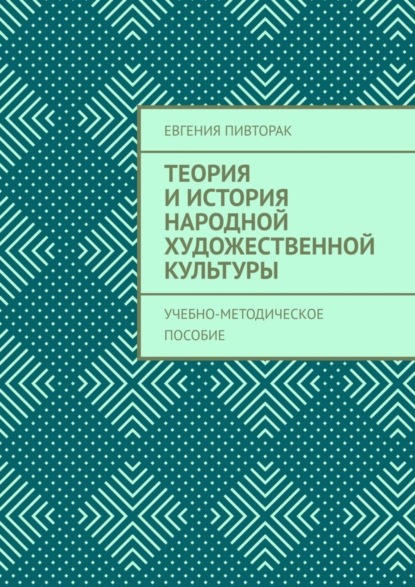 Скачать книгу Теория и история народной художественной культуры. Учебно-методическое пособие