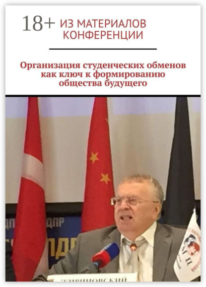 Скачать книгу Организация студенческих обменов как ключ к формированию общества будущего