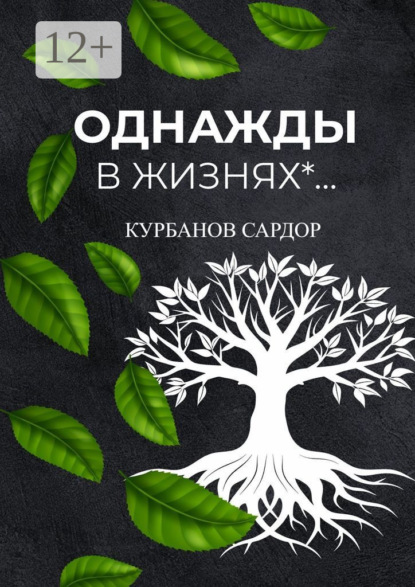 Однажды в жизнях…