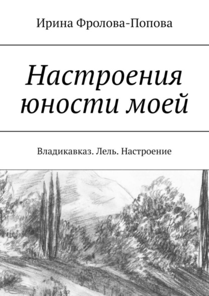 Скачать книгу Настроения юности моей. Владикавказ. Лель. Настроение