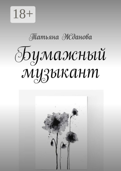 Скачать книгу Бумажный музыкант
