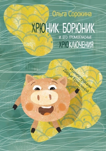 Скачать книгу Хрюник Борюник и его Громогласные Хрюключения