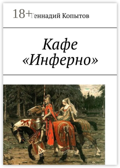 Кафе «Инферно»