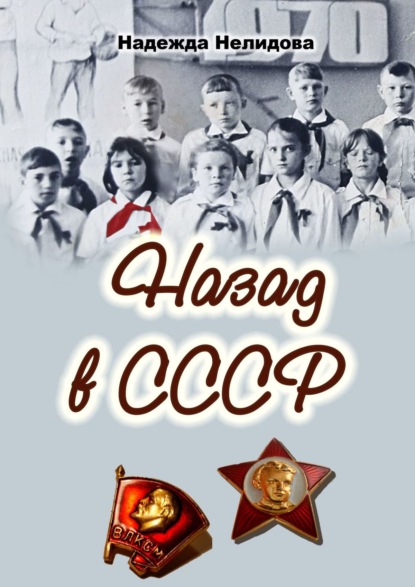 Скачать книгу Назад в СССР