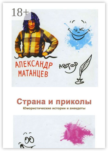 Скачать книгу Страна и приколы. Юмористические истории и анекдоты