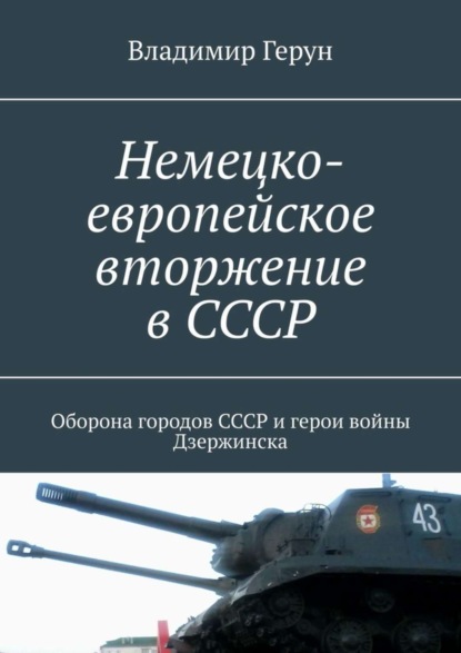 Скачать книгу Немецко-европейское вторжение в СССР. Оборона городов СССР и герои войны Дзержинска