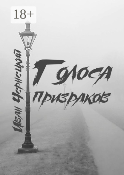 Скачать книгу Голоса Призраков