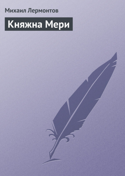 Скачать книгу Княжна Мери