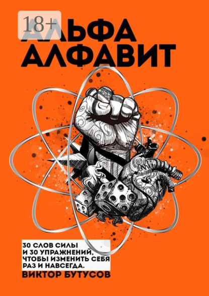Скачать книгу Альфа алфавит