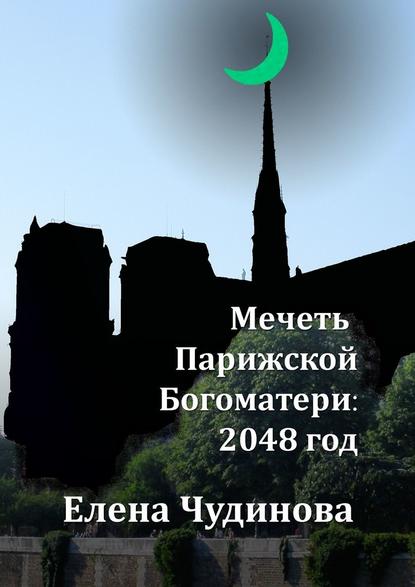 Скачать книгу Мечеть Парижской Богоматери: 2048 год