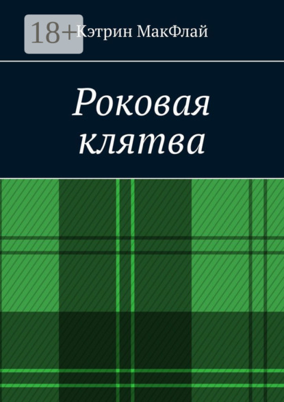 Скачать книгу Роковая клятва. Том 1. Фаворит фортуны. Том 2. Орден проклятых