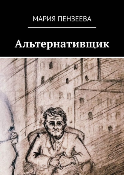 Скачать книгу Альтернативщик