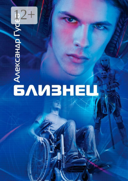 Скачать книгу Близнец