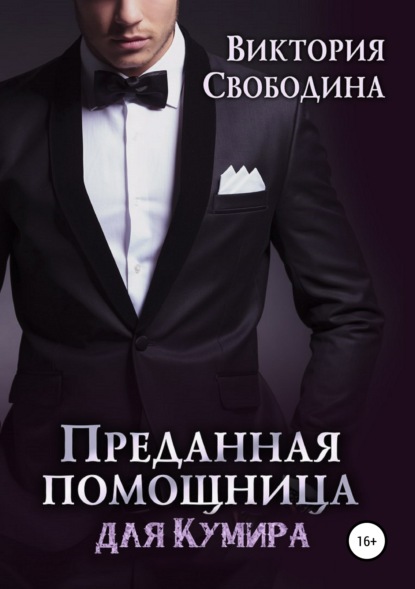 Скачать книгу Преданная помощница для кумира