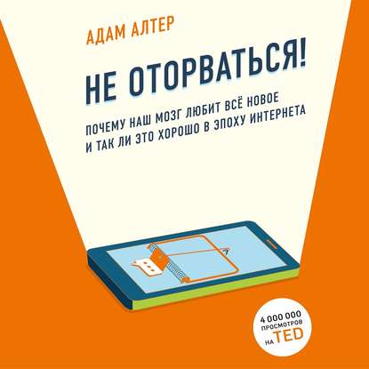 Скачать книгу Не оторваться. Почему наш мозг любит всё новое и так ли это хорошо в эпоху интернета