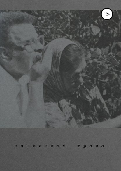 Скачать книгу Скошенная трава