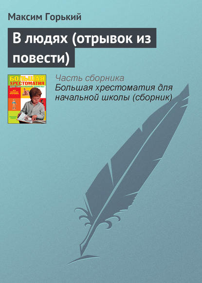 Скачать книгу В людях (отрывок из повести)