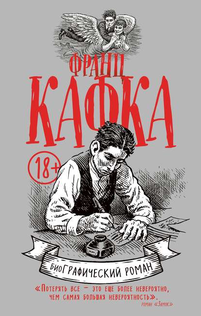 Скачать книгу Франц Кафка. БиоГрафический роман