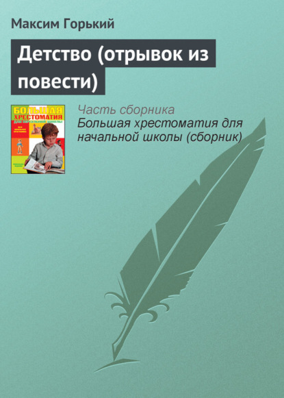 Скачать книгу Детство (отрывок из повести)