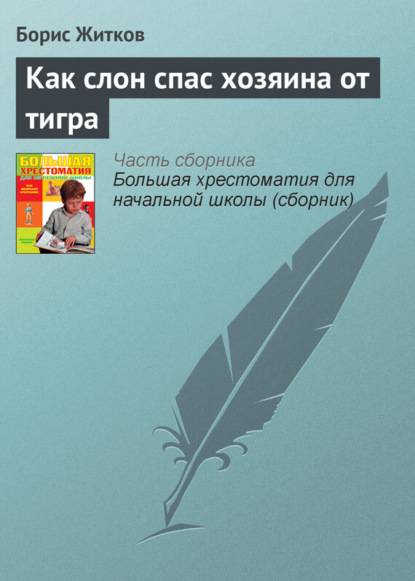 Скачать книгу Как слон спас хозяина от тигра