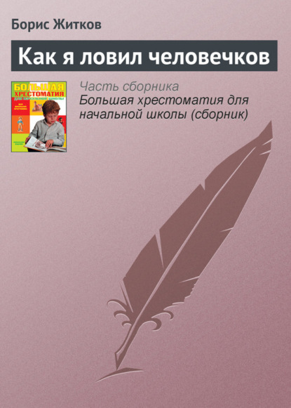 Скачать книгу Как я ловил человечков