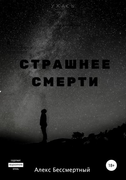 Скачать книгу Страшнее смерти