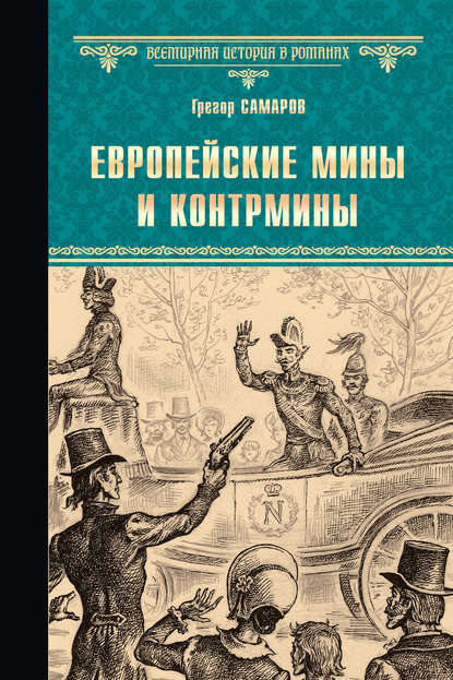 Скачать книгу Европейские мины и контрмины