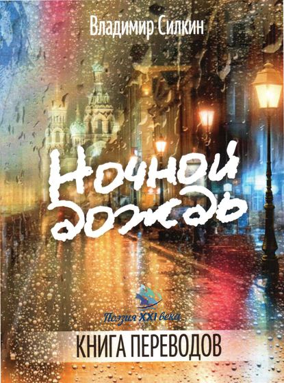 Скачать книгу Ночной дождь