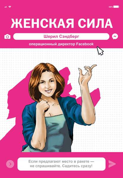 Скачать книгу Женская Сила. Шерил Сэндберг, исполнительный директор Facebook