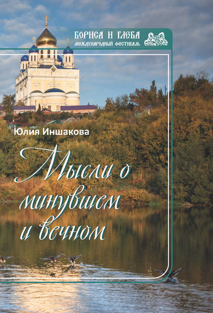 Скачать книгу Мысли о минувшем и вечном. Книга стихов