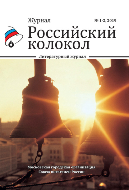 Скачать книгу Российский колокол №1-2 2019