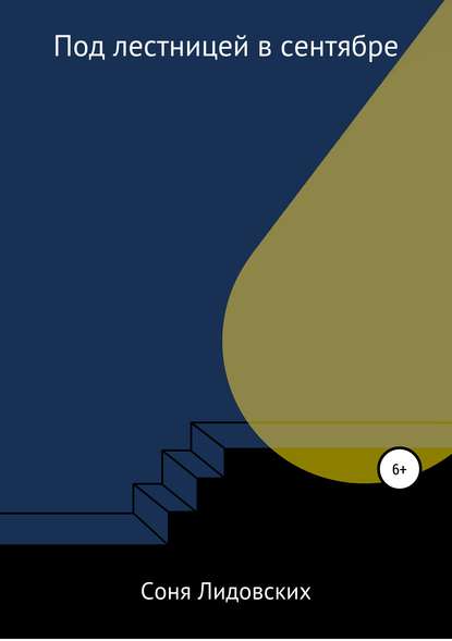 Скачать книгу Под лестницей в сентябре