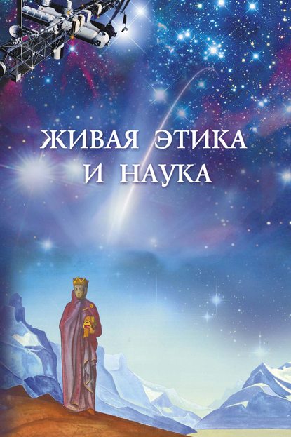 Скачать книгу Живая этика и наука. Выпуск 1