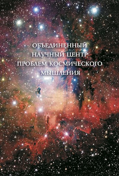 Скачать книгу Объединенный Научный Центр проблем космического мышления