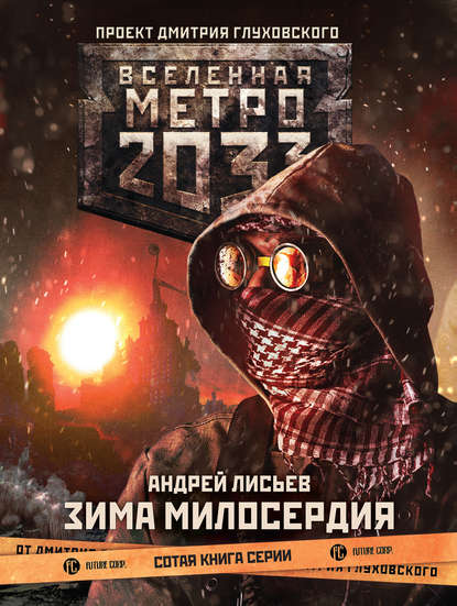 Скачать книгу Метро 2033: Зима милосердия