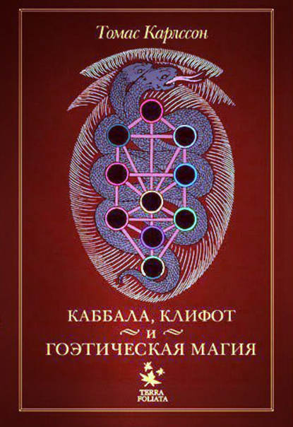 Скачать книгу Каббала, клифот и гоэтическая магия