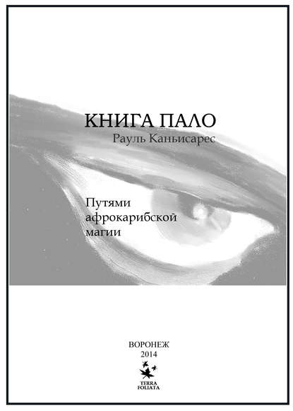 Скачать книгу Книга Пало. Путями афро-карибской магии