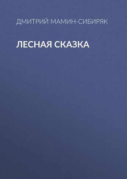 Скачать книгу Лесная сказка