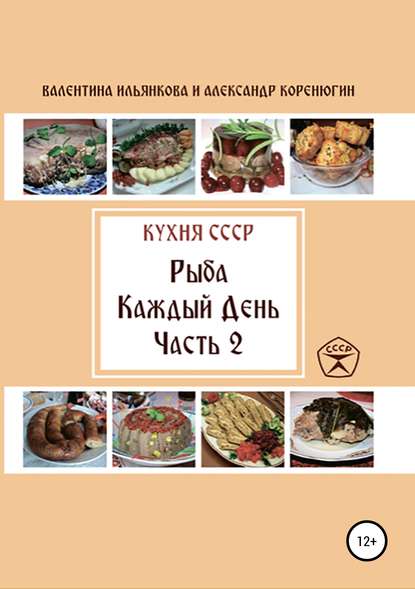 Скачать книгу Кухня СССР. Рыба каждый день. Часть 2