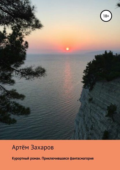 Скачать книгу Курортный роман. Приключившаяся фантасмагория