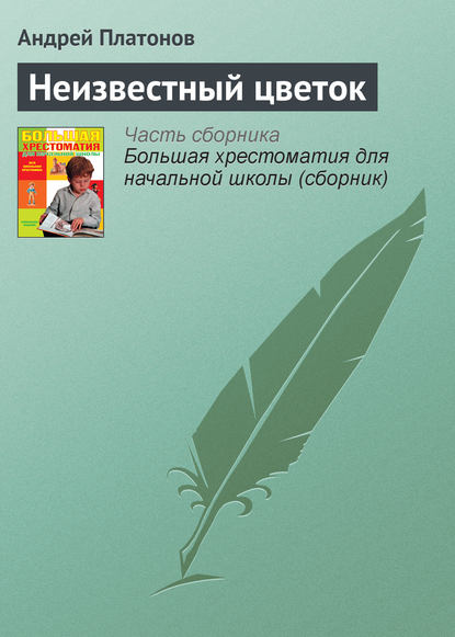 Скачать книгу Неизвестный цветок