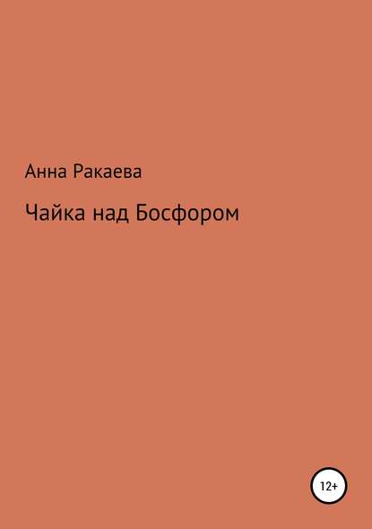 Скачать книгу Чайка над Босфором