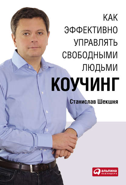 Скачать книгу Как эффективно управлять свободными людьми: Коучинг