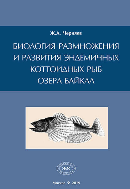 Скачать книгу Биология размножения и развития эндемичных коттоидных рыб озера Байкал