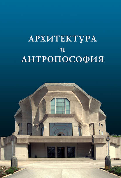 Скачать книгу Архитектура и антропософия