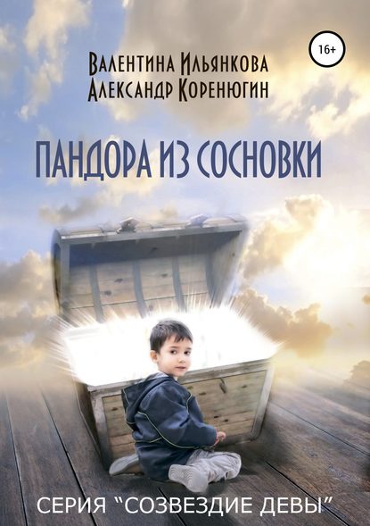 Скачать книгу Пандора из Сосновки. Серия «Созвездие Девы»
