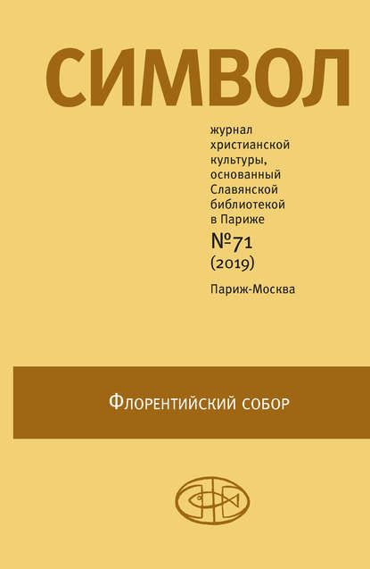 Скачать книгу Журнал христианской культуры «Символ» №71 (2019)