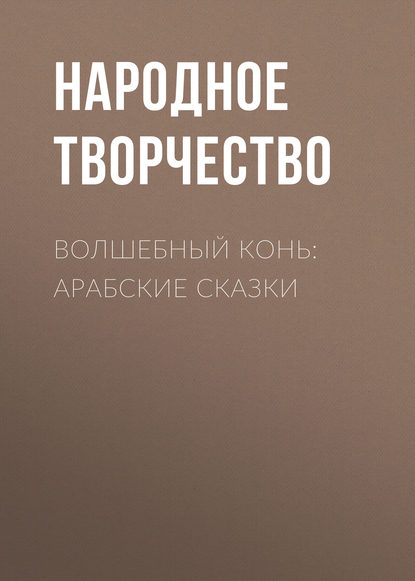 Скачать книгу Волшебный конь: арабские сказки