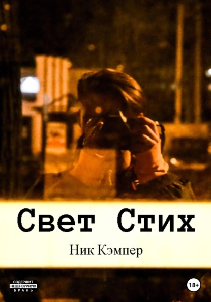 Скачать книгу Свет Стих