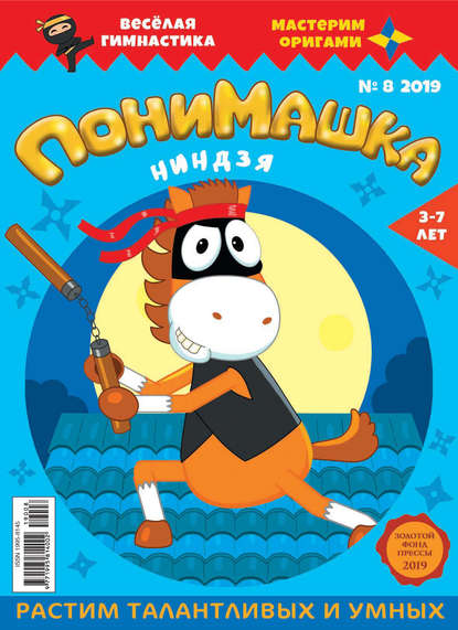 Скачать книгу ПониМашка. Развлекательно-развивающий журнал. №08/2019